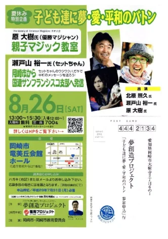 子ども達に夢・愛・平和のバトン