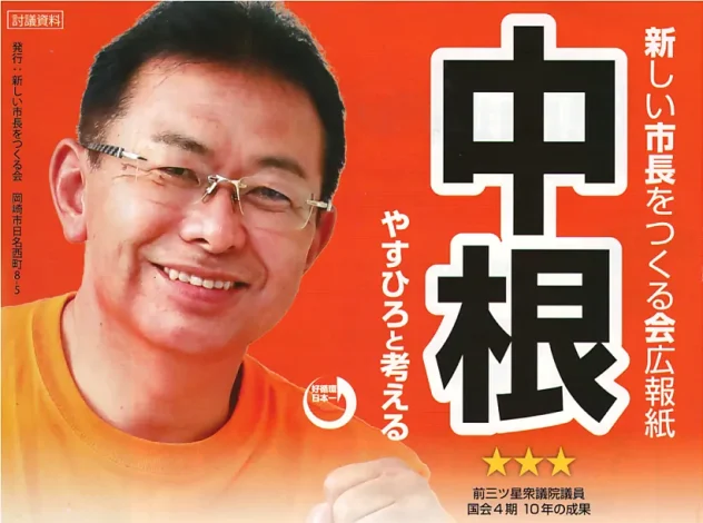 さて中根新市長の公約は、どこまで守られるのか？