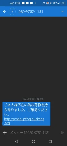 ショートメールでスパムが来た